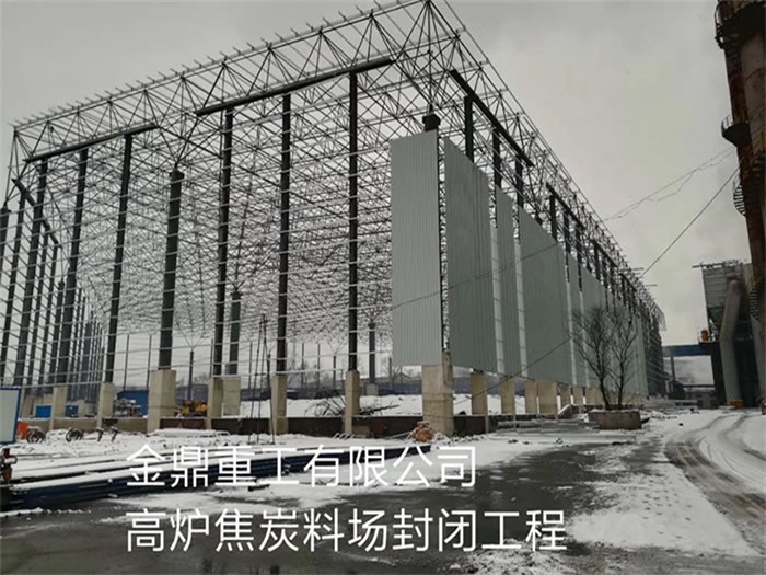 安达重工有限公司高炉焦炭料场封闭工程