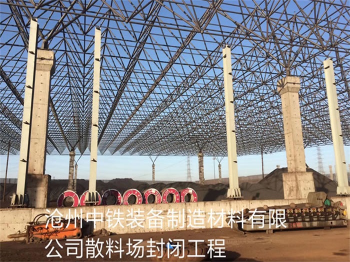 安达中铁装备制造材料有限公司散料厂封闭工程